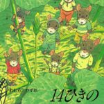 家族で一生懸命になれるのって幸せ！ 『14ひきのかぼちゃ』