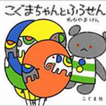 あそびの前に、この1冊!風船あそびに『こぐまちゃんとふうせん』