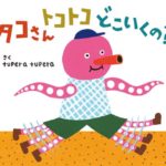 子どもの成長の一つ一つを見逃さずに『タコさんトコトコどこいくの？』
