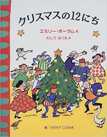 クリスマスの12にち