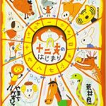 はじめての干支の絵本なら『十二支のはじまり』