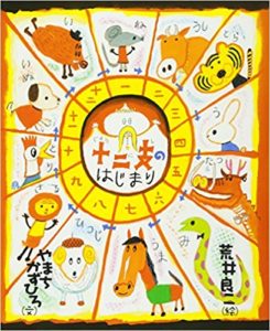 はじめての干支の絵本なら『十二支のはじまり』