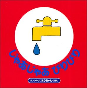 音から始まる親子の時間『じゃあじゃあびりびり』