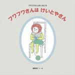 暮らしの中の小さな幸せを見つけられる『フワフワさんはけいとやさん』