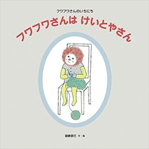 暮らしの中の小さな幸せを見つけられる『フワフワさんはけいとやさん』