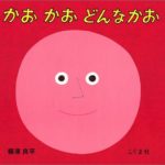 親子で顔を見あわせて！ 『かお かお どんなかお』の遊び方