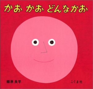 親子で顔を見あわせて！ 『かお かお どんなかお』の遊び方