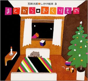 あわてんぼうのサンタさんが楽しい『まどからおくりもの』