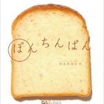 あそびの前に、この１冊！「リズムあそび」に『ぽんちんぱん』