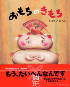 予想外の展開に、読む人みんなが驚かされる『おもちのきもち』