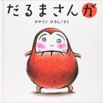 泣いてる赤ちゃんの救世主『だるまさんが』