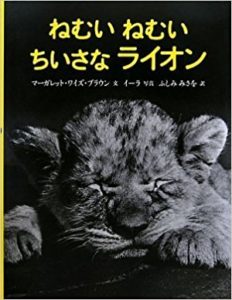寒い夜のおやすみなさいに『ねむいねむいちいさなライオン』