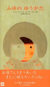 きっと誰もが知っている気持ち『ふゆのゆうがた』