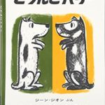 あそび大好き、おふろ嫌い『どろんこハリー』は、みんなと似てる?