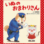 みんなで歌おう! 『いぬのおまわりさん』