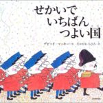 かわいらしい絵で問いかけてくる、本当の強さ『せかいでいちばんつよい国』