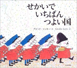 かわいらしい絵で問いかけてくる、本当の強さ『せかいでいちばんつよい国』