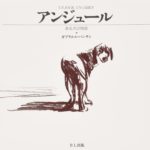 1編の映画を見るように― 心の旅に出られる『アンジュール』