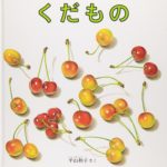 本物に近いからこそ楽しめる絵本『くだもの』