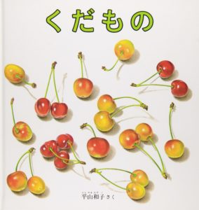 本物に近いからこそ楽しめる絵本『くだもの』