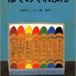 あそびの前に、この１冊！ お絵かきあそびに『ぼくのくれよん』