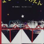 不思議な生きものたちが行き交う『よるの ようちえん』