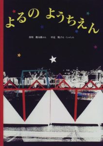 不思議な生きものたちが行き交う『よるの ようちえん』