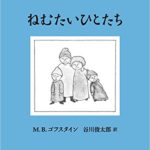 ふわふわとろとろになりたいときには『ねむたいひとたち』