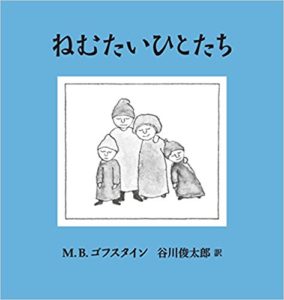 ふわふわとろとろになりたいときには『ねむたいひとたち』