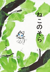 子どもの成長は美しい『ねこのそら』