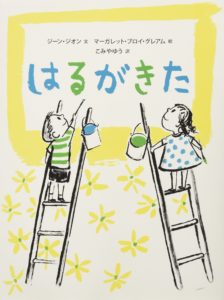輝く春のエネルギーがあふれ出す 『はるがきた』