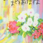 何気ない毎日が大切になる『あさになったのでまどをあけますよ』