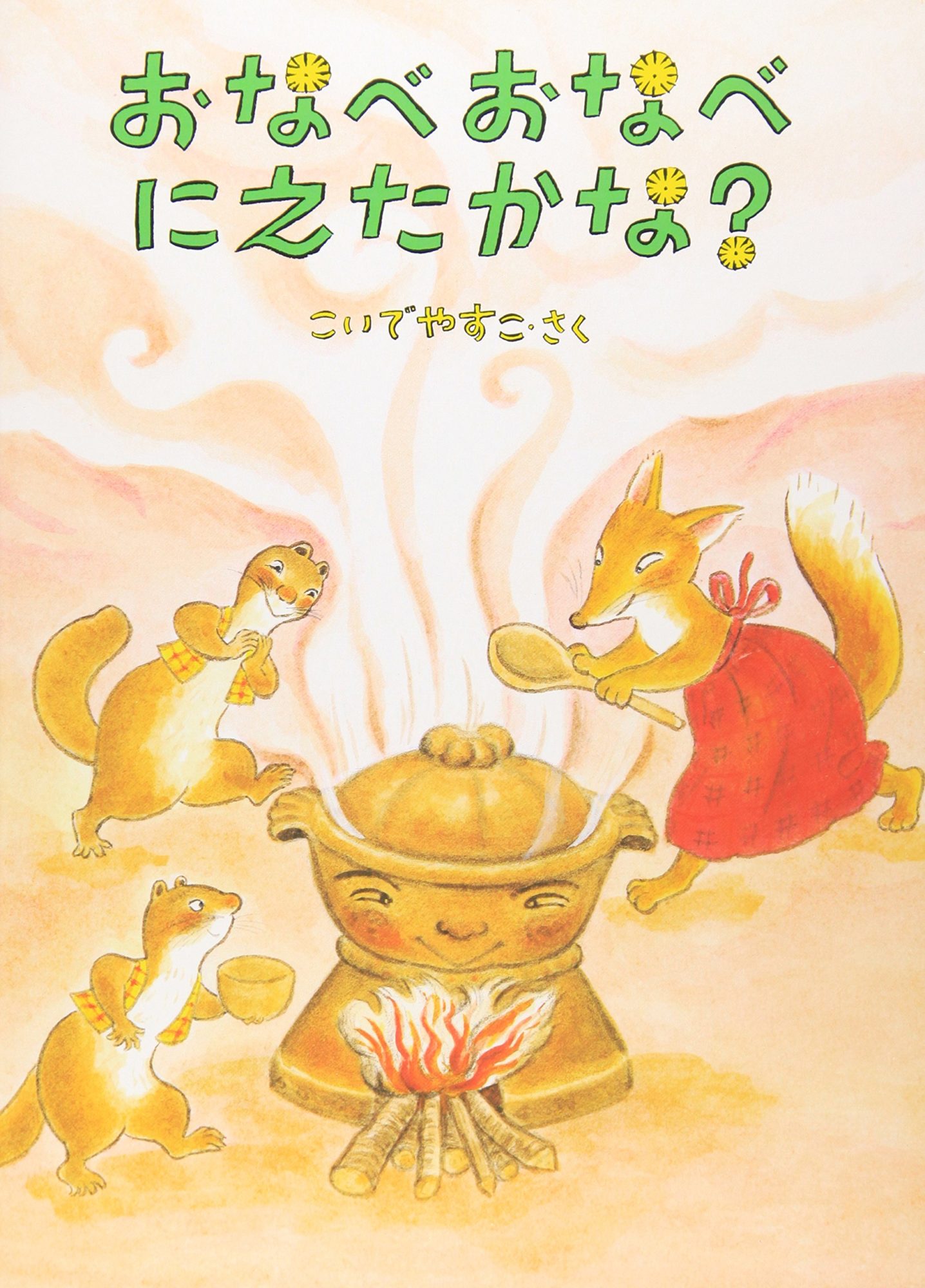 おおらかな絵本の世界で春さんぽ『おなべおなべにえたかな？』