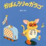 かばんうりのガラゴ