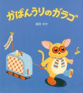 出会いを楽しむ『かばんうりのガラゴ』