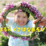 しぜんにタッチ! はるのくさばなあそび