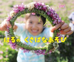 野に出て、遊びたくなる！ 『しぜんにタッチ！　はるのくさばなあそび』