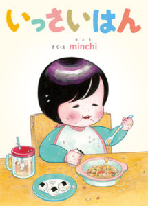 愉快で愛おしい『いっさいはん』