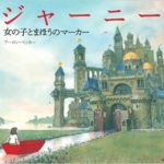 開くという魔法『ジャーニー』