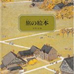 たくさんのストーリーを探す世界の旅『旅の絵本』シリーズ