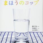 見え方いろいろ不思議な『まほうのコップ』の世界