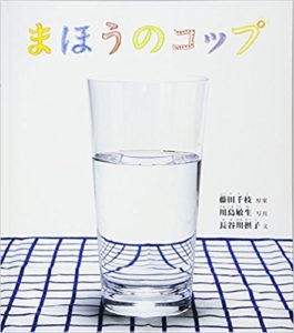 見え方いろいろ不思議な『まほうのコップ』の世界