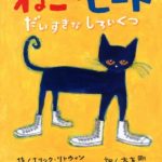 ごきげんになる方法『ねこのピート だいすきなしろいくつ』
