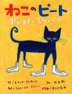 ごきげんになる方法『ねこのピート　だいすきなしろいくつ』