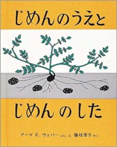 子どもも大人もハッとする、科学絵本の傑作『じめんのうえとじめんのした』