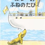 笑顔になる旅に出発! 『ベンジーのふねのたび』