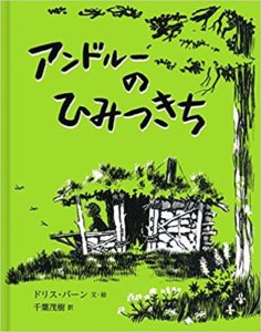 「好き」っていいな！ 『アンドルーのひみつきち』