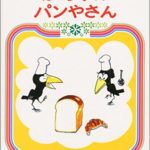 イメージが広がるパンの世界『からすのパンやさん』