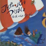 世界を旅して材料集め！『アップルパイをつくりましょ ―りょこうもいっしょにしちゃいましょ』