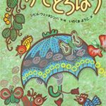 梅雨の憂鬱も吹き飛ぶ『かさどろぼう』